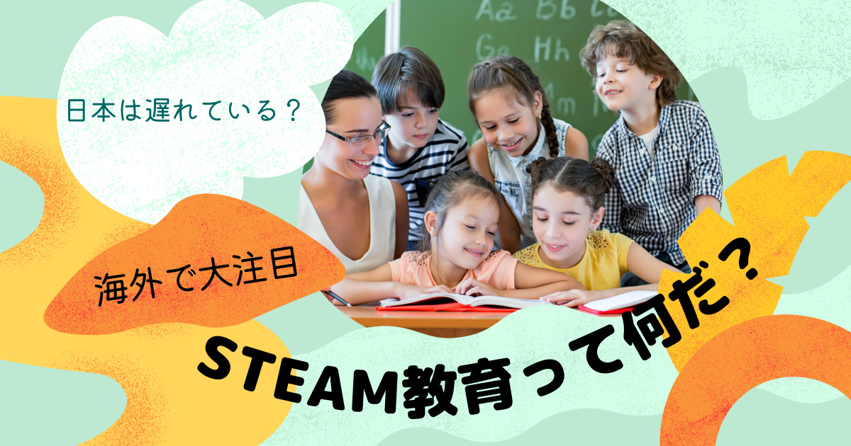 日本におけるSTEAM教育と海外のSTEAM教育